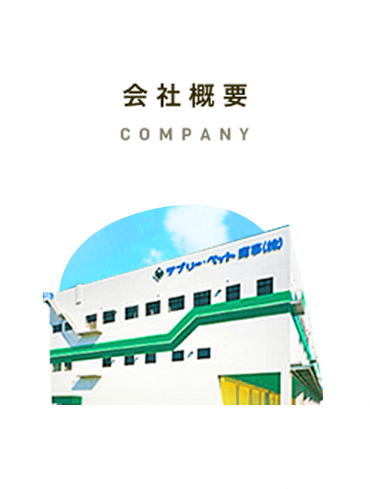 会社概要 COMPANY