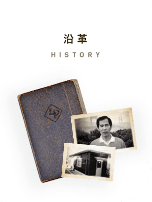 沿革 HISTORY