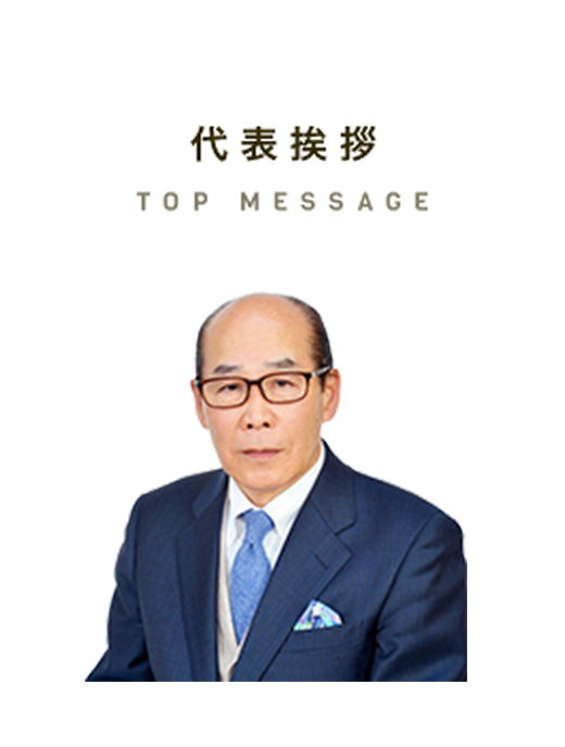 代表挨拶 MESSAGE