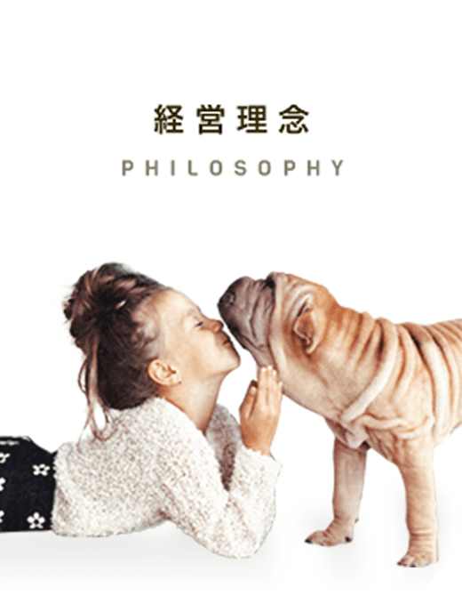 経営理念 PHILOSOPHY