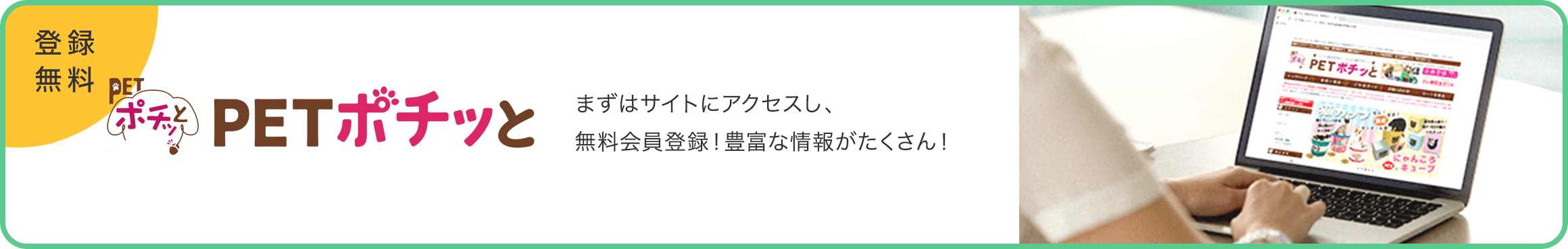 免费注册 PETポチッと 首先，请访问该网站并注册成为免费会员！ 会有很多丰富的信息！