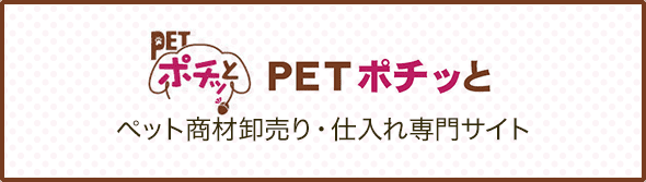 PETポチッと ペット商材卸売り・仕入れ専門サイト