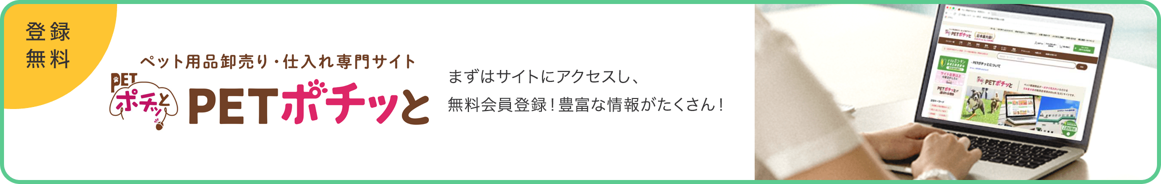 登録無料 PETポチッと まずはサイトにアクセスし、無料会員登録！豊富な情報がたくさん！