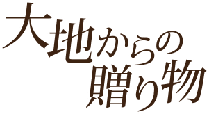 大地からの贈り物