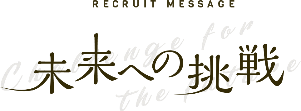 RECRUIT MESSAGE 未来への挑戦