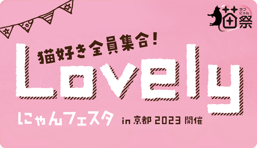 Lovelyにゃんフェスタin京都2023 TOPページへ