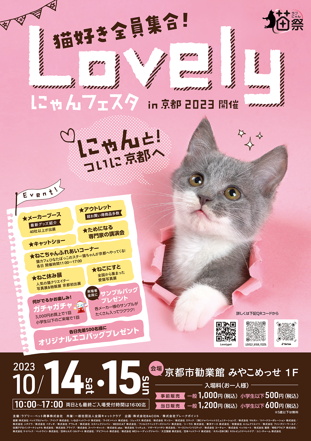 猫好き全員集合！Lovelyにゃんフェスタin京都2023